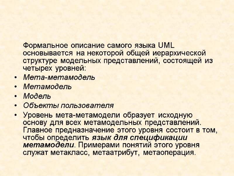 Формальное описание самого языка UML основывается на некоторой общей иерархической структуре модельных представлений, состоящей